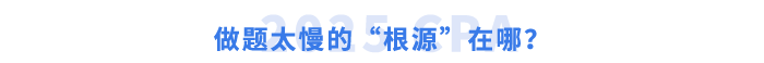 做題太慢的“根源”在哪？