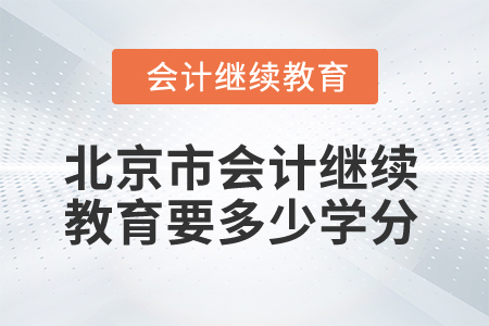 2025年北京市會計繼續(xù)教育要多少學分？