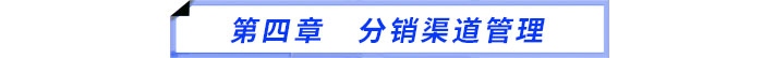 第四章 分銷渠道管理 第四章 分銷渠道管理