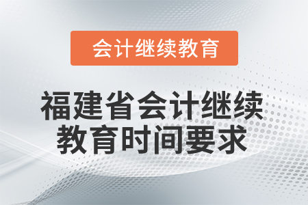 2025年福建省會計繼續(xù)教育時間要求
