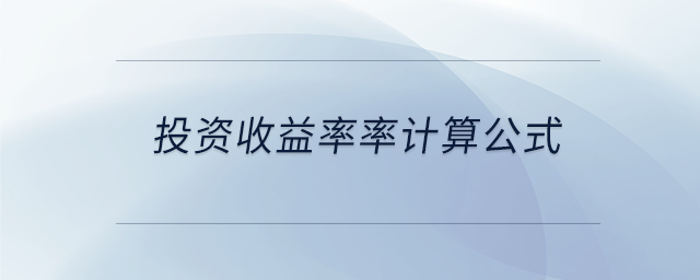 投資收益率率計(jì)算公式