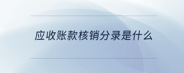 應(yīng)收賬款核銷分錄是什么 應(yīng)收賬款核銷分錄是什么
