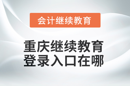 2025年重慶繼續(xù)教育登錄入口在哪？