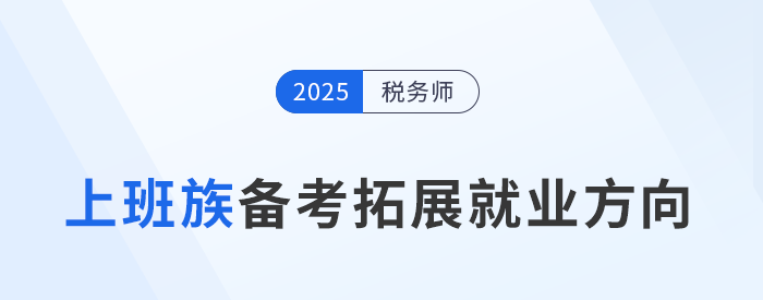上班族備考稅務(wù)師：提升能力，拓寬就業(yè)新賽道