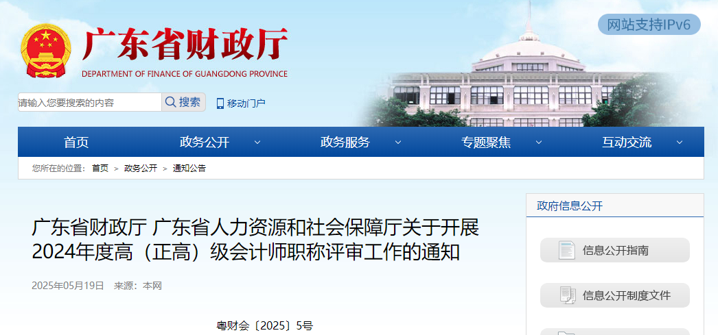 廣東省關(guān)于開(kāi)展2024年度高級(jí)會(huì)計(jì)師職稱(chēng)評(píng)審工作的通知