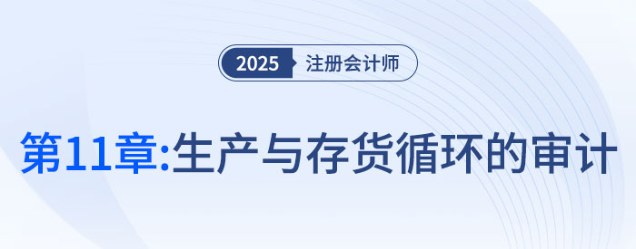 第十一章生產(chǎn)與存貨循環(huán)的審計(jì)_2025年注會(huì)審計(jì)思維導(dǎo)圖 第十一章生產(chǎn)與存貨循環(huán)的審計(jì)_2025年注會(huì)審計(jì)思維導(dǎo)圖