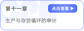 第十一章生產(chǎn)與存貨循環(huán)的審計 第十一章生產(chǎn)與存貨循環(huán)的審計