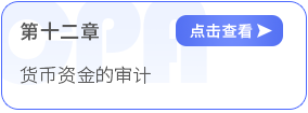 第十二章貨幣資金的審計 第十二章貨幣資金的審計