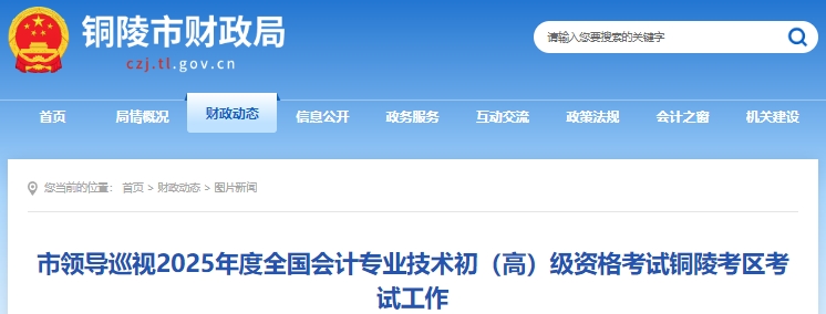 安徽銅陵2025年初級會計考試報名人數(shù)為3774人