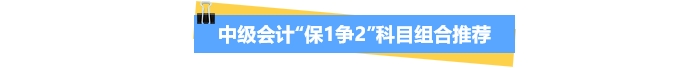 中級(jí)會(huì)計(jì)“保1爭(zhēng)2”科目組合推薦