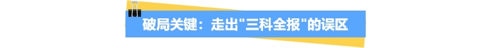 走出中級(jí)會(huì)計(jì)三科全報(bào)的誤區(qū)