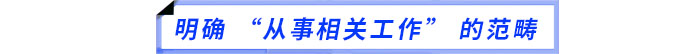 明確 “從事相關(guān)工作” 的范疇