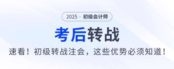 速看！2025年初級(jí)會(huì)計(jì)考后轉(zhuǎn)戰(zhàn)注會(huì)，這些優(yōu)勢(shì)不能不知道！