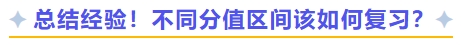 總結(jié)經(jīng)驗！不同分值區(qū)間該如何復(fù)習(xí)