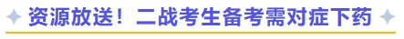 資源放送！二戰(zhàn)考生備考需對癥下藥