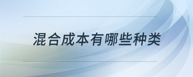 混合成本有哪些種類
