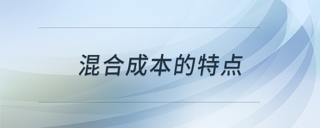 混合成本的特點(diǎn)