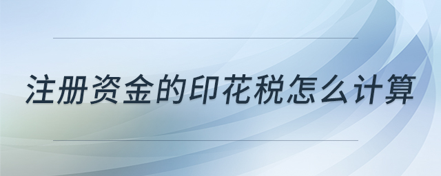 注冊資金的印花稅怎么計(jì)算