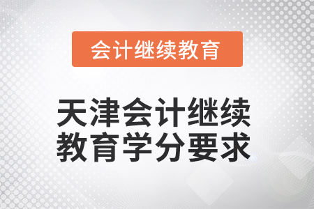 2025年天津會計繼續(xù)教育學分要求