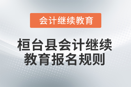 2025年山東省桓臺(tái)縣會(huì)計(jì)繼續(xù)教育報(bào)名規(guī)則