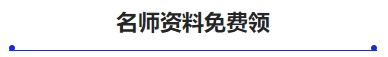 中級會計名師資料免費領(lǐng)