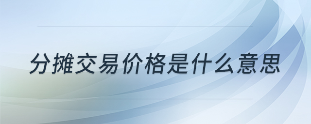 分?jǐn)偨灰變r(jià)格是什么意思
