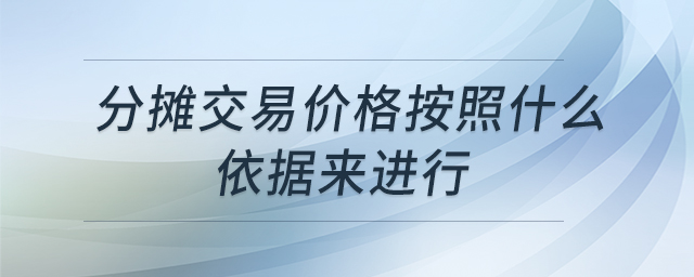 分攤交易價格按照什么依據(jù)來進行