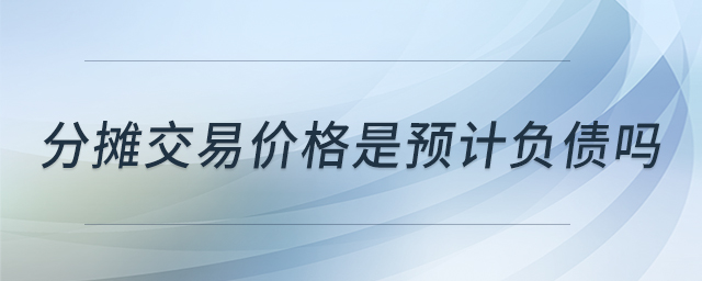 分攤交易價格是預(yù)計負債嗎 分攤交易價格是預(yù)計負債嗎
