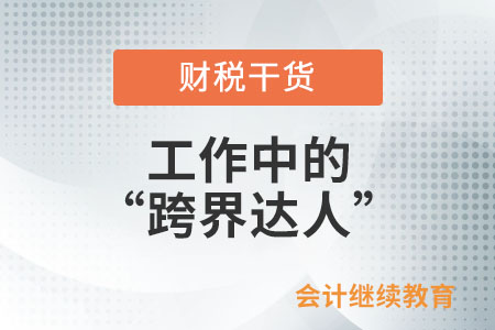 工作中的“跨界達人”是怎么練成的？