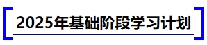 中級會計(jì)2025年基礎(chǔ)階段學(xué)習(xí)計(jì)劃