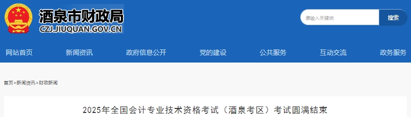甘肅酒泉2025年初級(jí)會(huì)計(jì)職稱考試共報(bào)名2305人