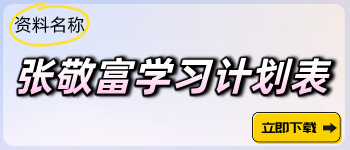 張敬富學(xué)習(xí)計劃表