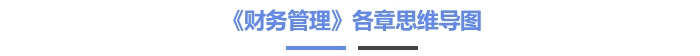 《財(cái)務(wù)管理》思維導(dǎo)圖匯總
