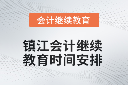 鎮(zhèn)江會(huì)計(jì)繼續(xù)教育2025年時(shí)間安排