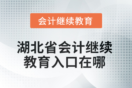 2025年湖北省會計繼續(xù)教育入口在哪？