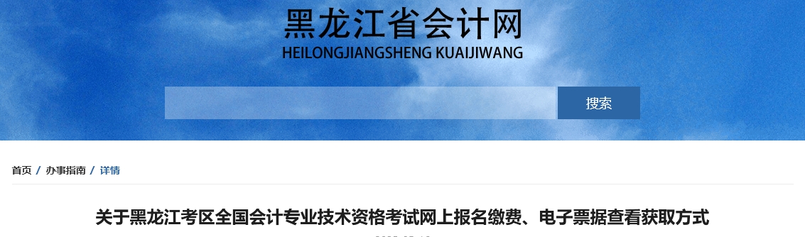黑龍江2025年中級(jí)會(huì)計(jì)報(bào)名繳費(fèi)、電子票據(jù)查看獲取方式