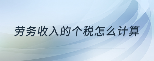 勞務(wù)收入的個(gè)稅怎么計(jì)算