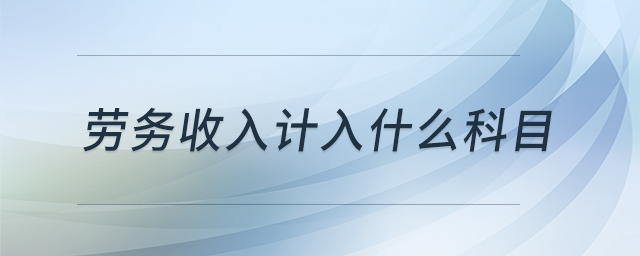 勞務(wù)收入計入什么科目