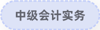 中級會計實務(wù)