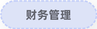 財務(wù)管理