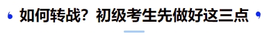 中級(jí)會(huì)計(jì)如何轉(zhuǎn)戰(zhàn)？初級(jí)考生先做好這三點(diǎn)