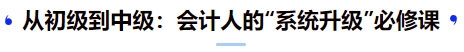 從初級(jí)到中級(jí)：會(huì)計(jì)人的“系統(tǒng)升級(jí)”必修課