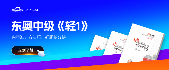 初級(jí)考完別躺平！抓住黃金期，無(wú)縫銜接中級(jí)會(huì)計(jì)！