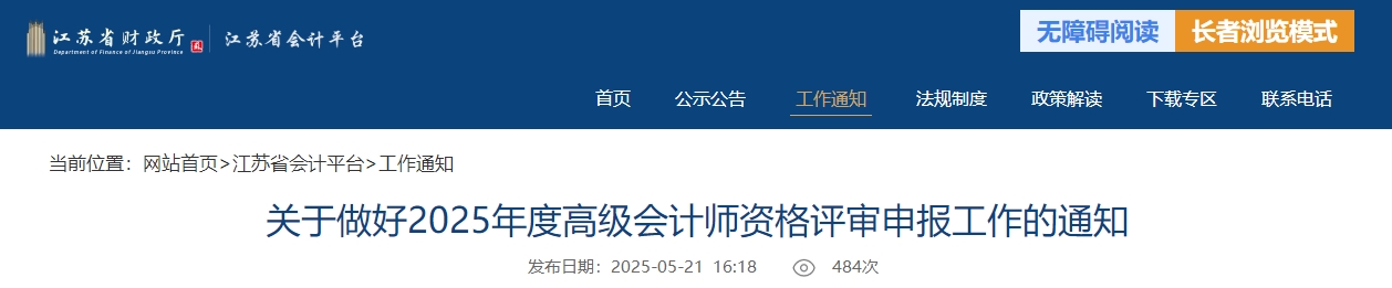 江蘇省2025年度高級會計師職稱評審申報工作的通知