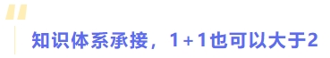 知識(shí)體系承接，1+1也可以大于2
