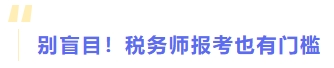 別盲目！稅務(wù)師報(bào)考也有門(mén)檻