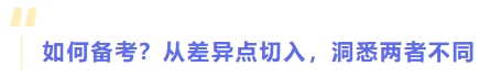 如何備考？從差異點(diǎn)切入，洞悉兩者不同