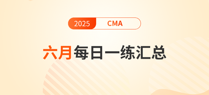 2025年cma考試六月份每日一練匯總