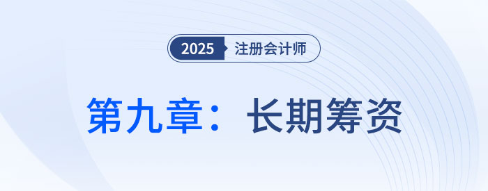 第九章長期籌資_25年注會財管習(xí)題隨章演練 第九章長期籌資_25年注會財管習(xí)題隨章演練