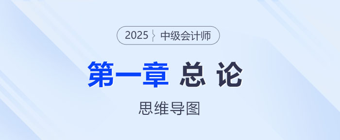 2025年中級(jí)會(huì)計(jì)經(jīng)濟(jì)法思維導(dǎo)圖——第一章：總論